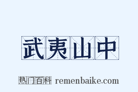 武夷山中是什么意思的图片